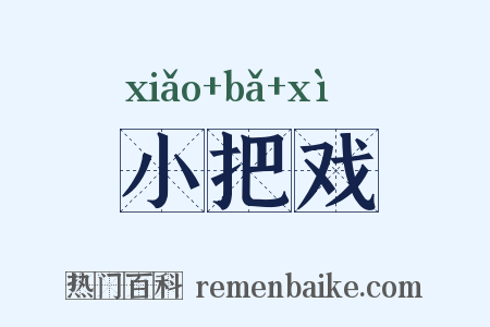小把戏是什么意思的图片